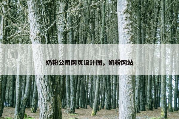 奶粉公司网页设计图，奶粉网站-第1张图片-冷动云