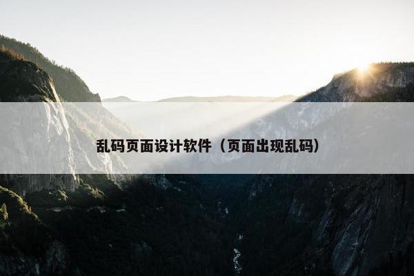 乱码页面设计软件（页面出现乱码）-第1张图片-冷动云