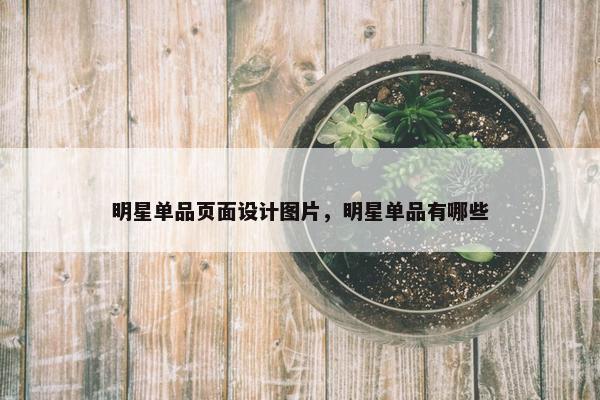 明星单品页面设计图片，明星单品有哪些-第1张图片-冷动云