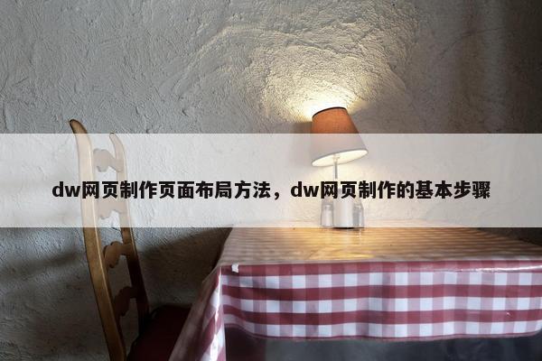 dw网页制作页面布局方法，dw网页制作的基本步骤-第1张图片-冷动云