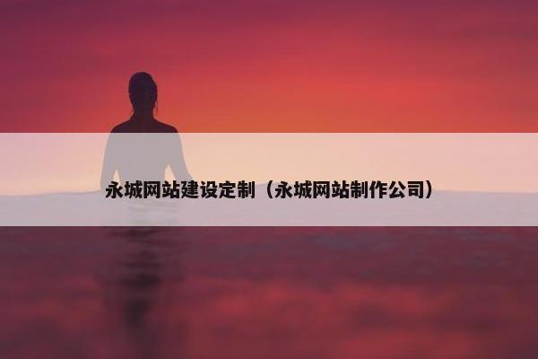 永城网站建设定制（永城网站制作公司）-第1张图片-冷动云