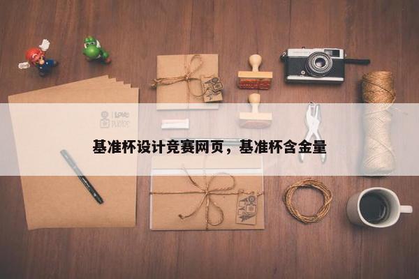 基准杯设计竞赛网页，基准杯含金量-第1张图片-冷动云