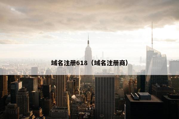 域名注册618（域名注册商）-第1张图片-冷动云
