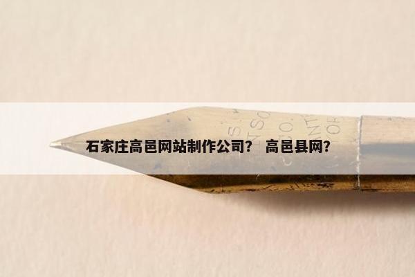 石家庄高邑网站制作公司？ 高邑县网？-第1张图片-冷动云