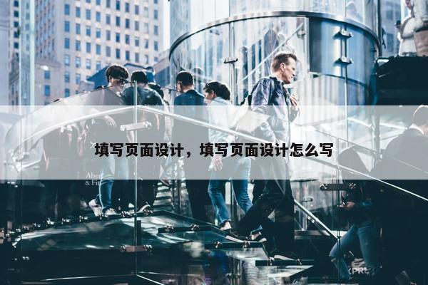 填写页面设计，填写页面设计怎么写-第1张图片-冷动云