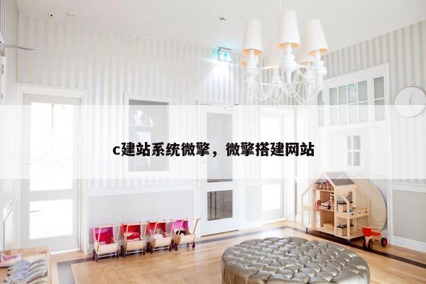 c建站系统微擎，微擎搭建网站-第1张图片-冷动云