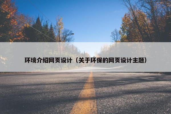 环境介绍网页设计（关于环保的网页设计主题）-第1张图片-冷动云