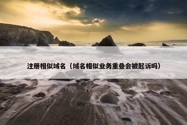 注册相似域名（域名相似业务重叠会被起诉吗）-第1张图片-冷动云