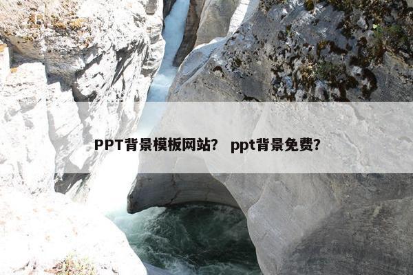 PPT背景模板网站？ ppt背景免费？-第1张图片-冷动云