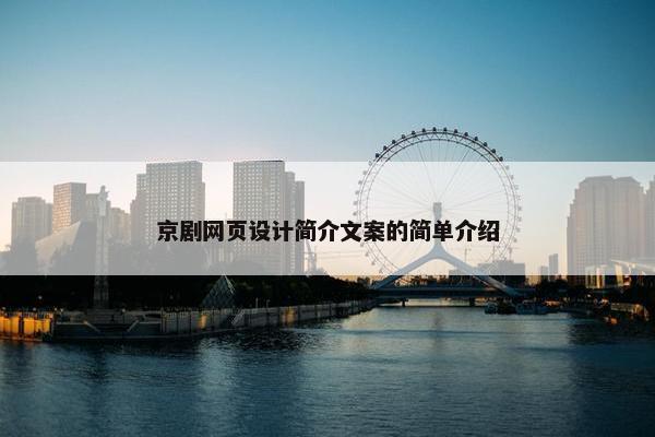 京剧网页设计简介文案的简单介绍-第1张图片-冷动云