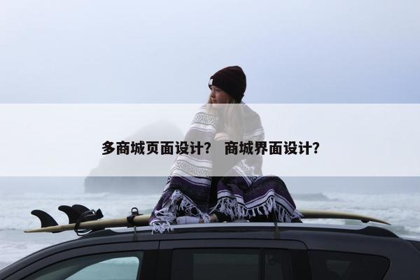 多商城页面设计？ 商城界面设计？-第1张图片-冷动云