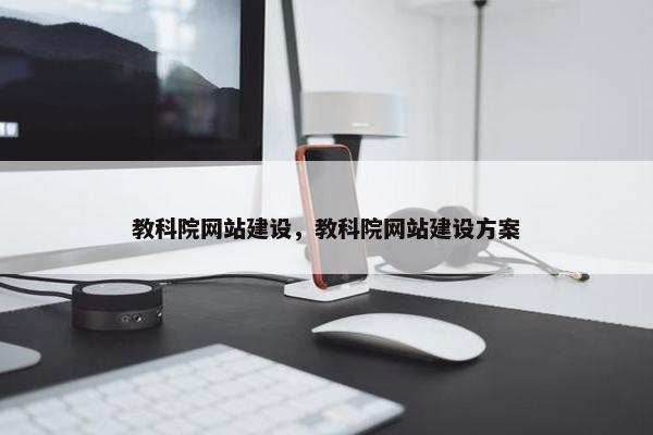 教科院网站建设，教科院网站建设方案-第1张图片-冷动云