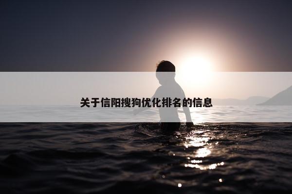 关于信阳搜狗优化排名的信息-第1张图片-冷动云