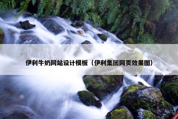 伊利牛奶网站设计模板（伊利集团网页效果图）-第1张图片-冷动云
