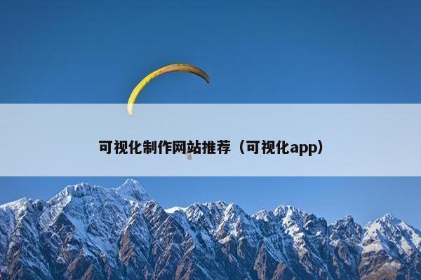 可视化制作网站推荐（可视化app）-第1张图片-冷动云