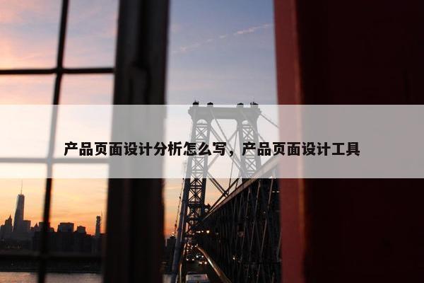 产品页面设计分析怎么写，产品页面设计工具-第1张图片-冷动云