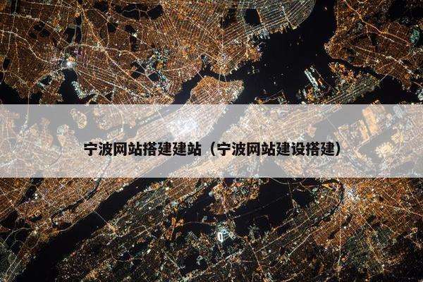 宁波网站搭建建站（宁波网站建设搭建）-第1张图片-冷动云