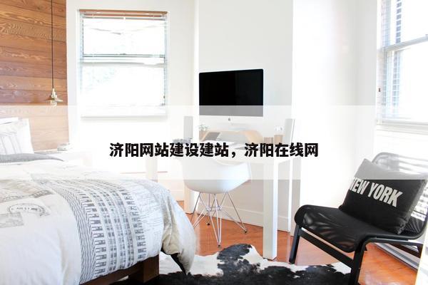 济阳网站建设建站，济阳在线网-第1张图片-冷动云