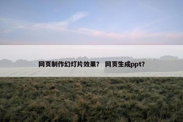 网页制作幻灯片效果？ 网页生成ppt？-第1张图片-冷动云
