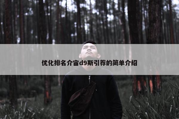 优化排名介宙d9斯引荐的简单介绍-第1张图片-冷动云