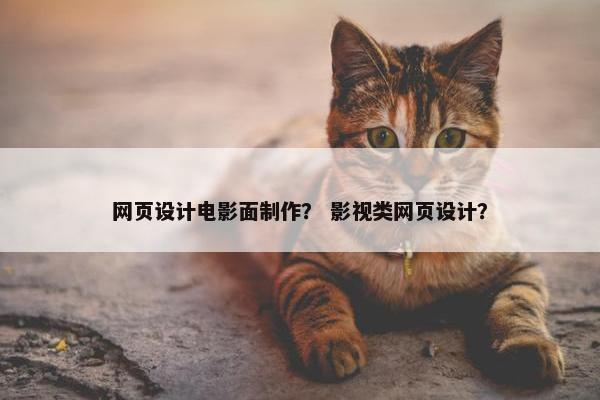 网页设计电影面制作？ 影视类网页设计？-第1张图片-冷动云