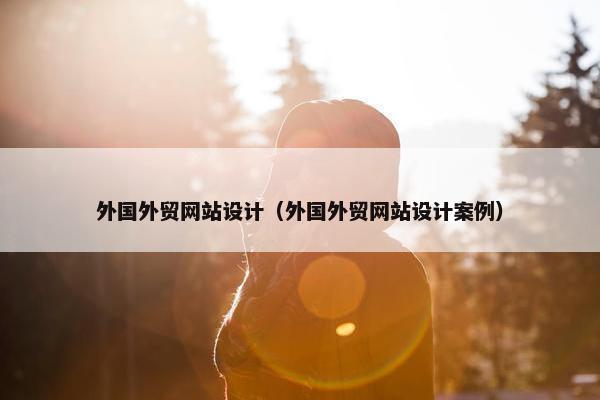 外国外贸网站设计（外国外贸网站设计案例）-第1张图片-冷动云