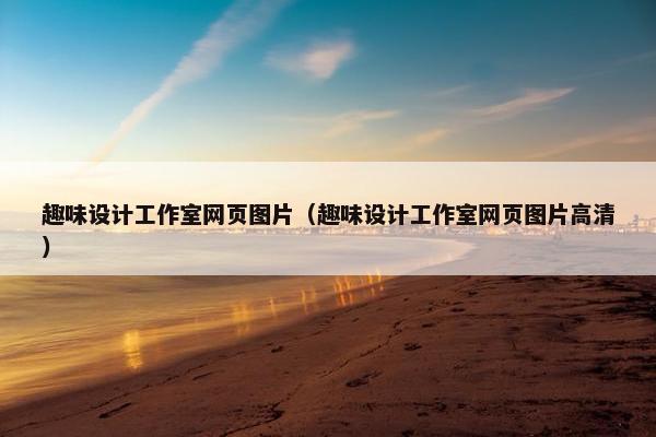 趣味设计工作室网页图片（趣味设计工作室网页图片高清）-第1张图片-冷动云