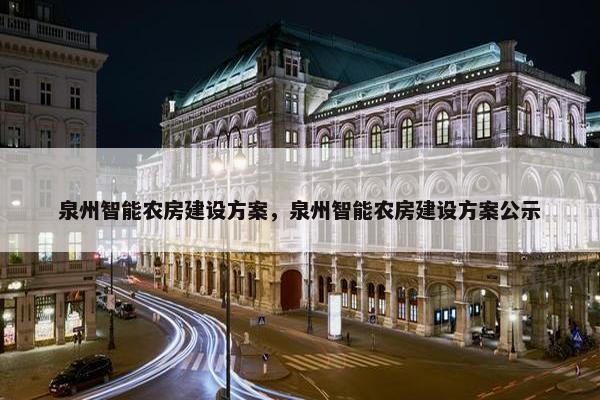 泉州智能农房建设方案，泉州智能农房建设方案公示-第1张图片-冷动云