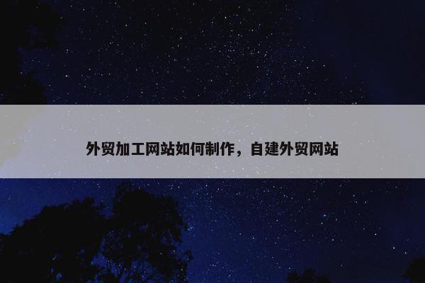 外贸加工网站如何制作，自建外贸网站-第1张图片-冷动云