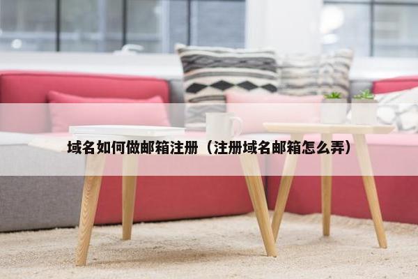 域名如何做邮箱注册（注册域名邮箱怎么弄）-第1张图片-冷动云
