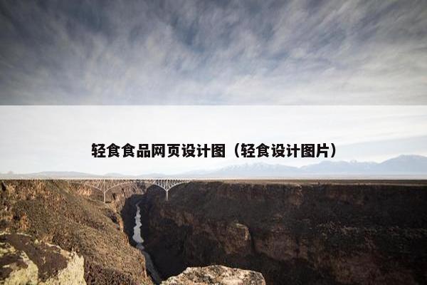 轻食食品网页设计图（轻食设计图片）-第1张图片-冷动云