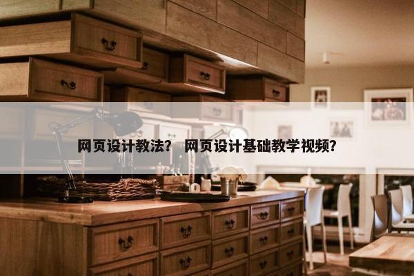 网页设计教法？ 网页设计基础教学视频？-第1张图片-冷动云
