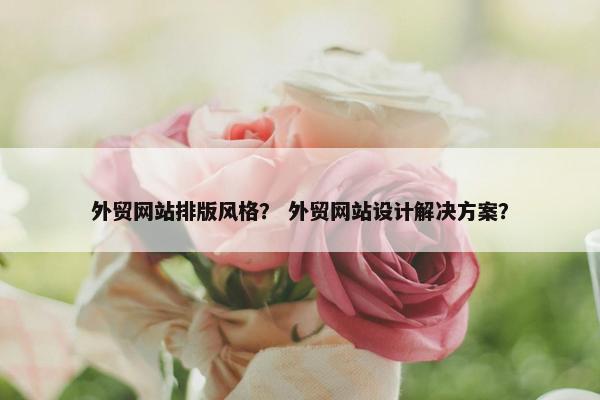 外贸网站排版风格？ 外贸网站设计解决方案？-第1张图片-冷动云
