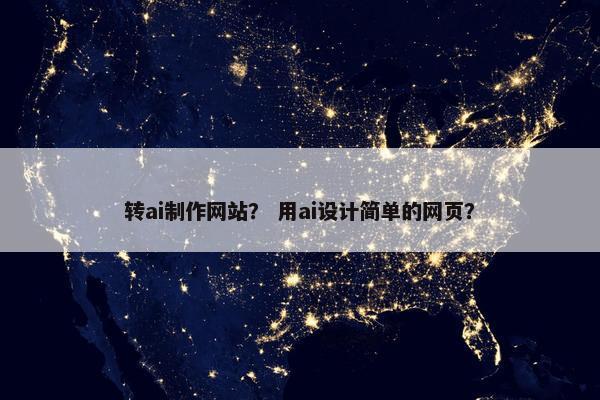 转ai制作网站？ 用ai设计简单的网页？-第1张图片-冷动云
