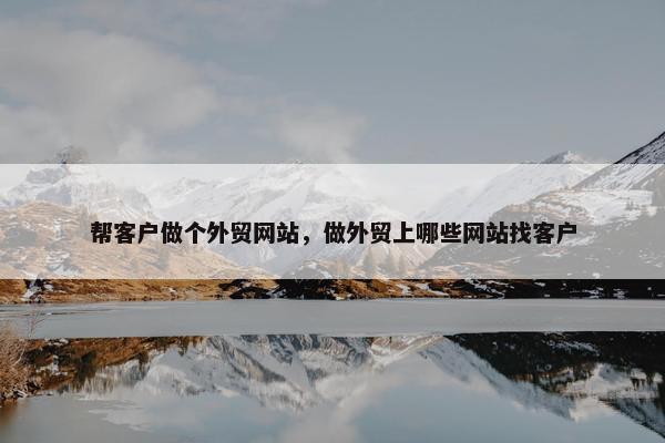 帮客户做个外贸网站，做外贸上哪些网站找客户-第1张图片-冷动云