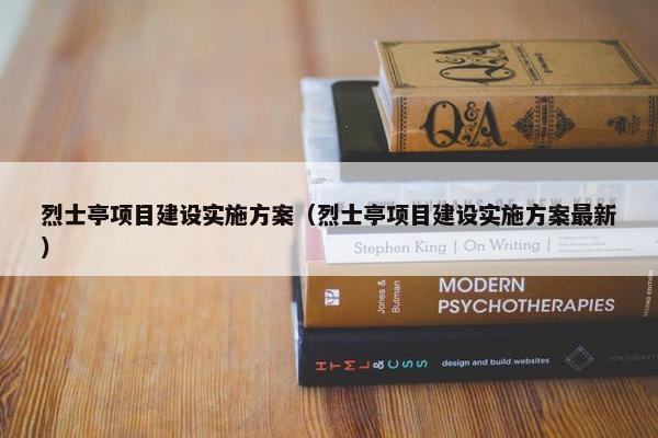 烈士亭项目建设实施方案（烈士亭项目建设实施方案最新）-第1张图片-冷动云