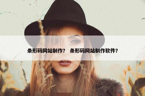 条形码网站制作？ 条形码网站制作软件？-第1张图片-冷动云