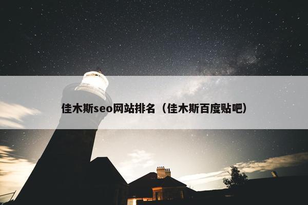 佳木斯seo网站排名（佳木斯百度贴吧）-第1张图片-冷动云