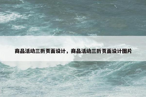 商品活动三折页面设计，商品活动三折页面设计图片-第1张图片-冷动云