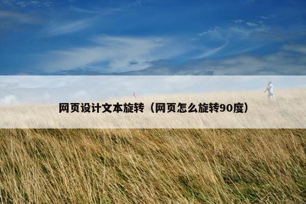 网页设计文本旋转（网页怎么旋转90度）-第1张图片-冷动云