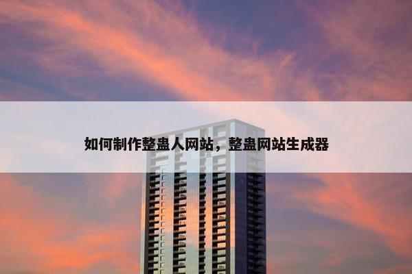如何制作整蛊人网站，整蛊网站生成器-第1张图片-冷动云
