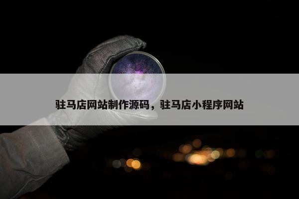 驻马店网站制作源码，驻马店小程序网站-第1张图片-冷动云
