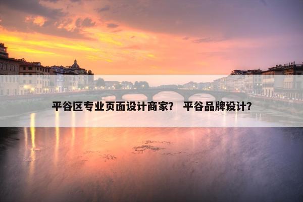 平谷区专业页面设计商家？ 平谷品牌设计？-第1张图片-冷动云