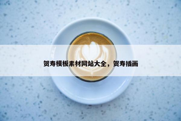 贺寿模板素材网站大全，贺寿插画-第1张图片-冷动云