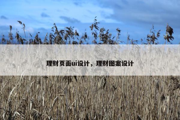 理财页面ui设计，理财图案设计-第1张图片-冷动云