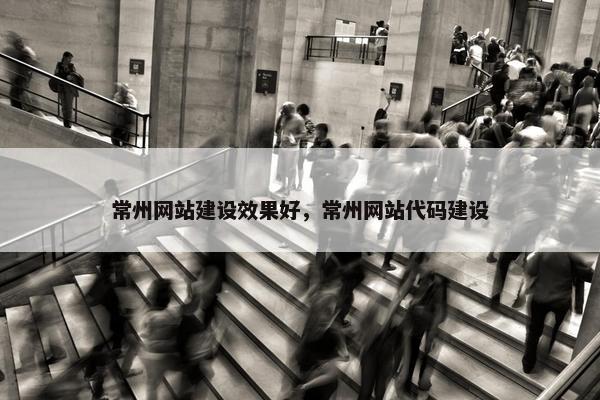 常州网站建设效果好，常州网站代码建设-第1张图片-冷动云