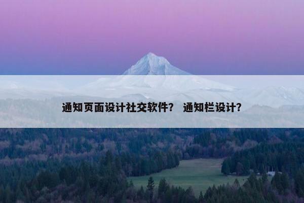 通知页面设计社交软件？ 通知栏设计？-第1张图片-冷动云