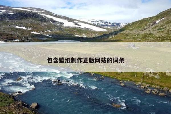包含壁纸制作正版网站的词条-第1张图片-冷动云