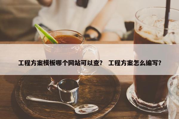 工程方案模板哪个网站可以查？ 工程方案怎么编写？-第1张图片-冷动云