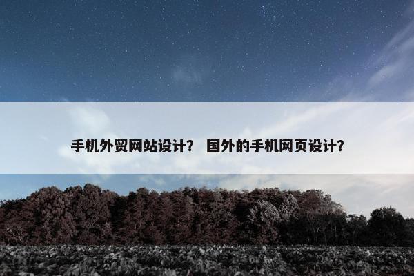 手机外贸网站设计？ 国外的手机网页设计？-第1张图片-冷动云